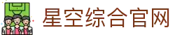 星空综合·(中国)官方网站
